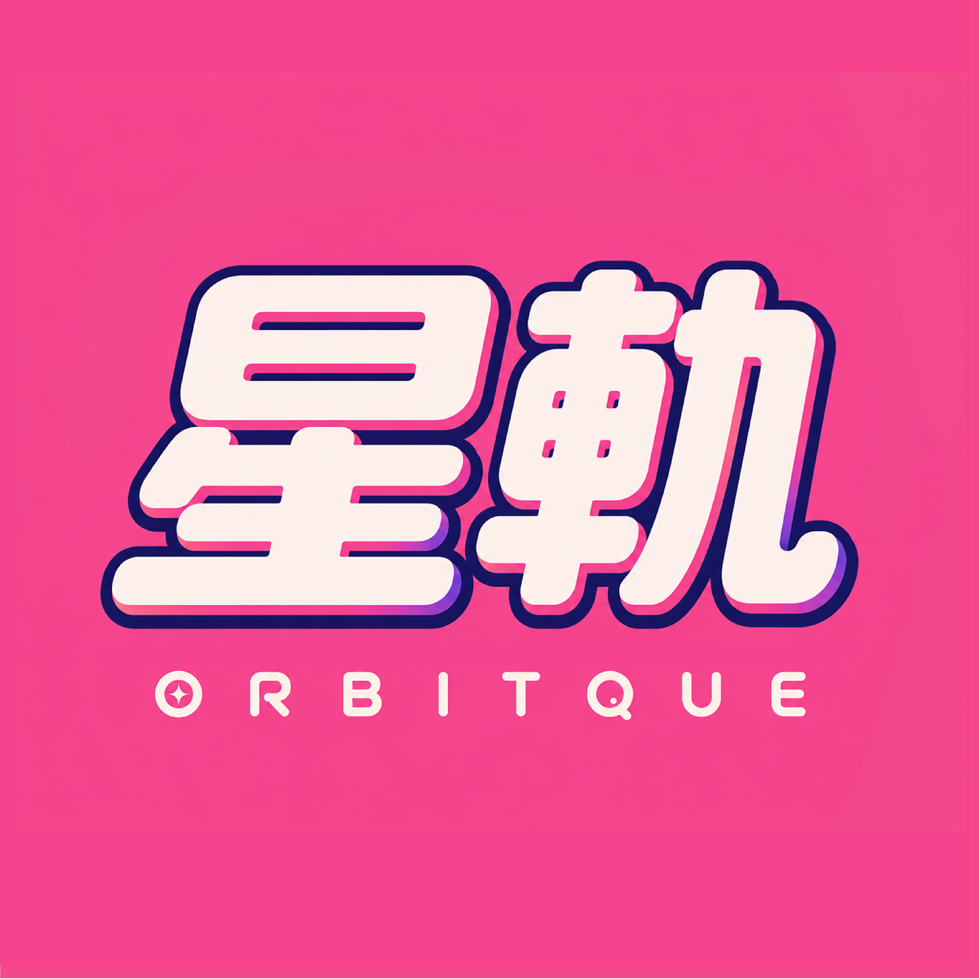 Orbitque 星軌 logo: cream Chinese lettering and an ORBITQUE wordmark on pink, with dark blue outlines.